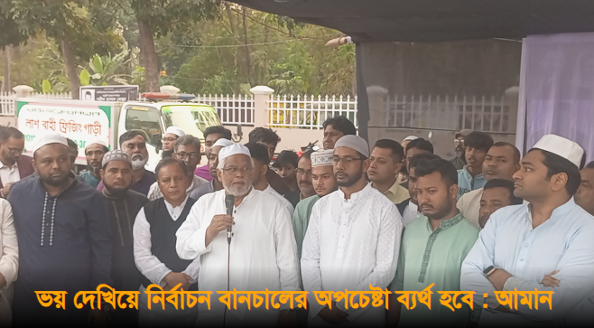 Read more about the article নির্বাচন ঠেকাতে ভয় দেখানোর কৌশল ব্যর্থ হবে: আমান