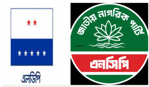 Read more about the article এনসিপি প্রার্থীকে হামলা: ঘটনার নিন্দা জানাল এলডিপি